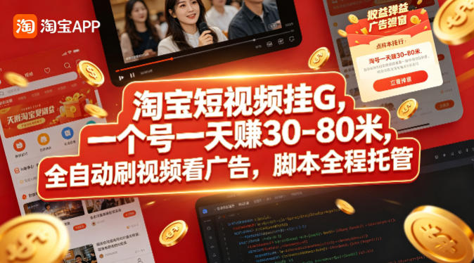 淘宝短视频挂G，一个号一天 賺30-80米，全自动刷视频看广告，脚本全程托管【揭秘】-爱尚网赚