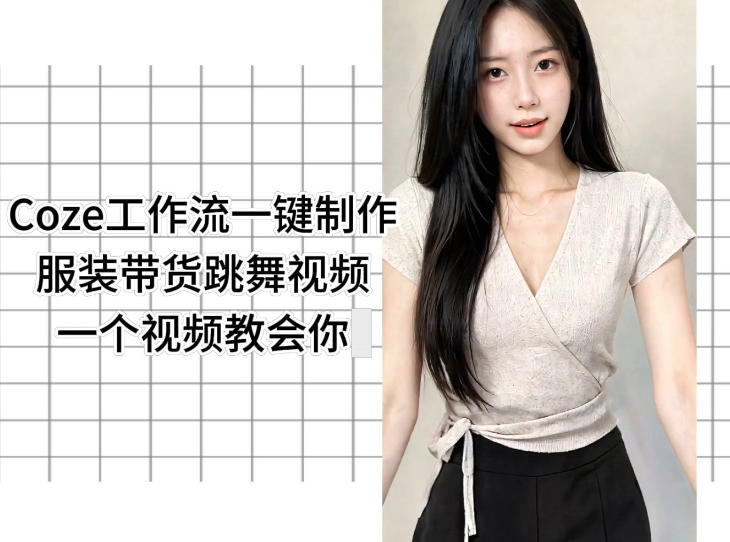 Coze工作流一键制作服装带货跳舞视频一个视频教会你，全程无需手动剪辑-爱尚网赚