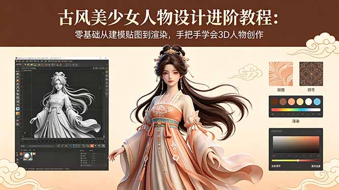古风美少女人物设计进阶教程：零基础从建模贴图到渲染，手把手学会3D人物创作-爱尚网赚