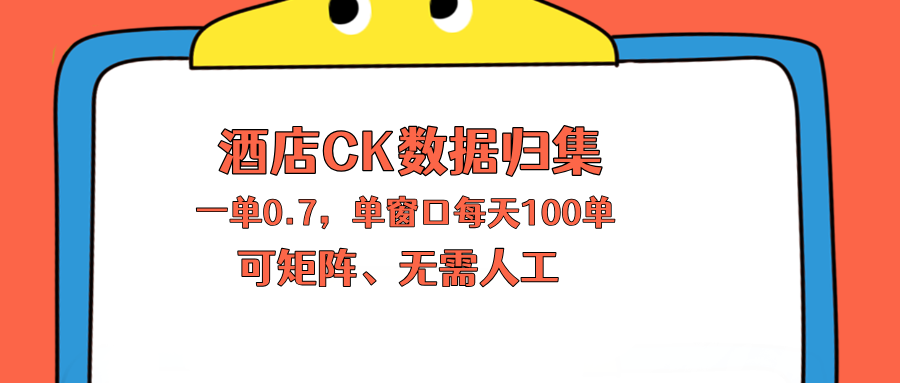 上班也能玩的酒店CK数据归集，一单0.7单窗口每天可做100单，一个人就能矩阵操作-爱尚网赚