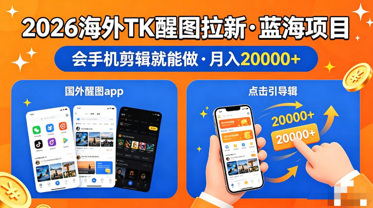 图出海拉新，全网火爆风口项目，只要会简单手机剪辑，轻松上手，当天见收益，日入四位数【揭秘】-爱尚网赚
