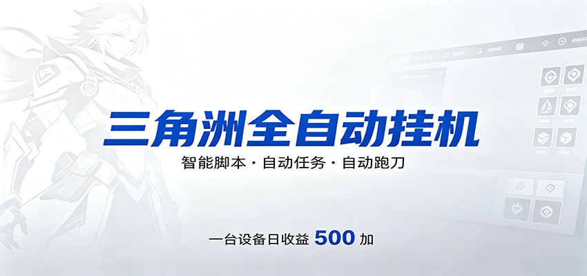 三角洲全自动跑刀，24小时无人值守，高效变现，低门槛稳收益，轻松实现游戏搬砖盈利-爱尚网赚