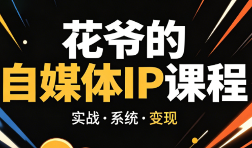 花爷·42天·自媒体IP陪跑营(更新2026)-爱尚网赚