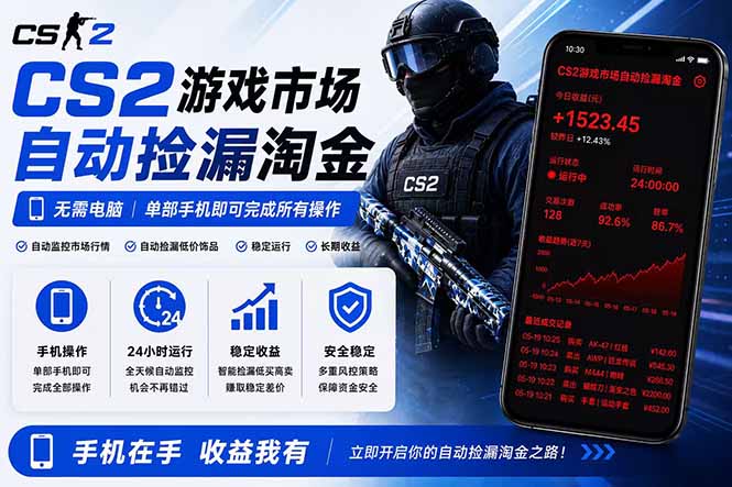 无需电脑全天挂机，一部手机即可完成的CS2市场自动捡漏淘金，包教包会，日入300+-爱尚网赚