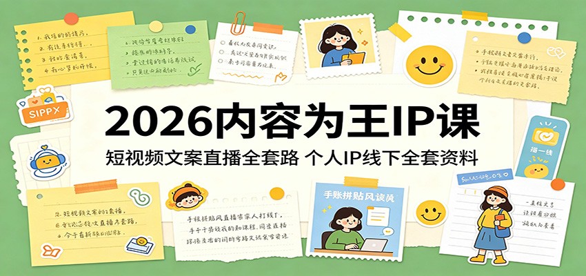 2026内容为王IP课：短视频文案直播全套路，个人IP线下全套资料-爱尚网赚