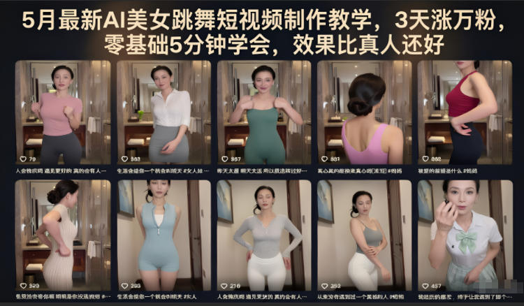 5月最新AI美女跳舞短视频制作教学，3天涨万粉，零基础5分钟学会，效果比真人还好-爱尚网赚