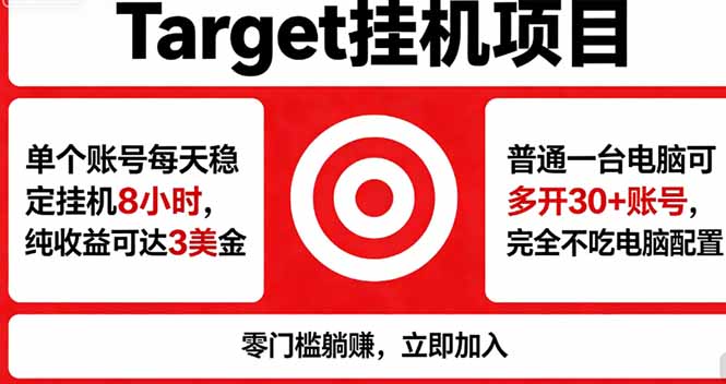 海外平台Target，正规运营商合作、技术兜底长期稳定、防风控、任务不断档、收益透明、灵活提...-爱尚网赚