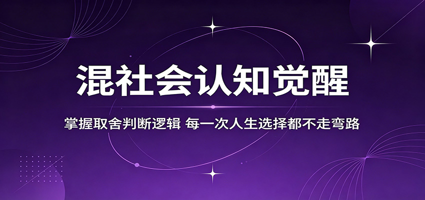 混社会认知觉醒，掌握取舍判断逻辑，每一次人生选择都不走弯路-爱尚网赚