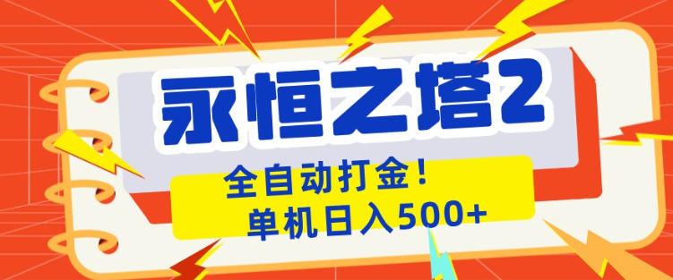 永恒之塔2全自动游戏打金，单机日入500+，非常简单，当天见收益【揭秘】-爱尚网赚