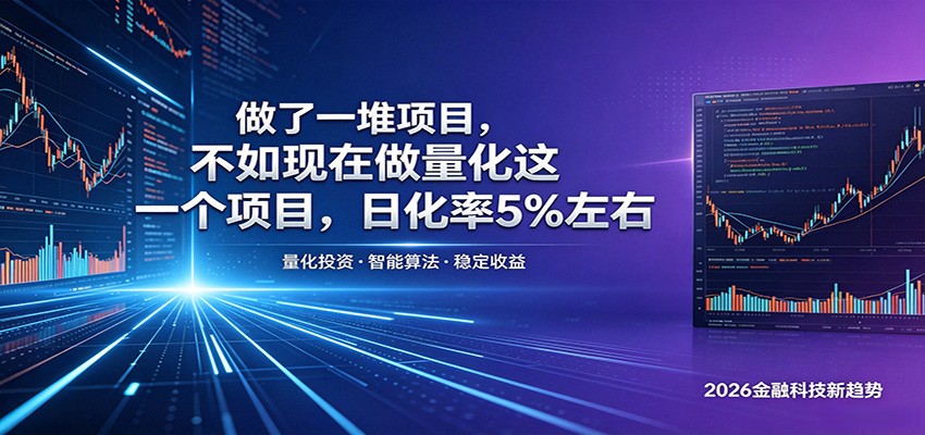 做了一堆项目，不如现在做量化这一个项目，模式简单，收益可控-爱尚网赚
