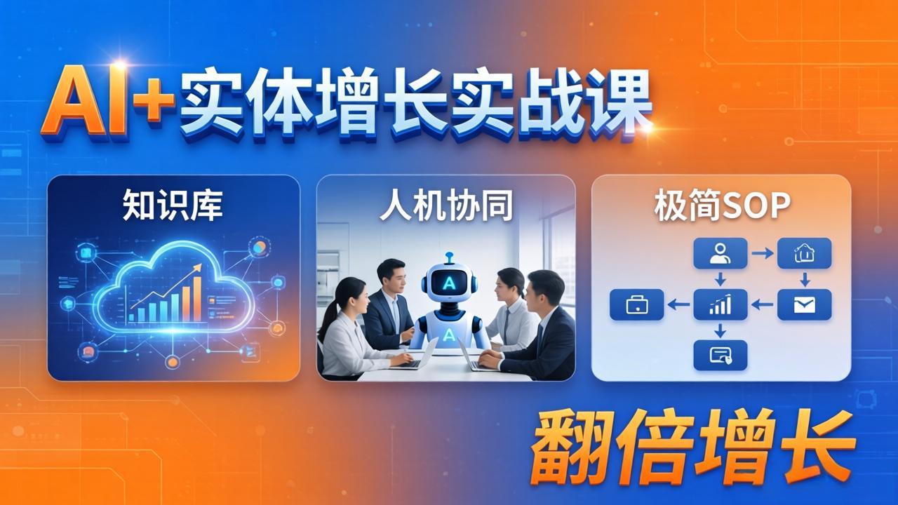 AI+实体增长实战课：知识库+人机协同+极简SOP，助力实体业务翻倍增长-爱尚网赚