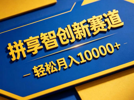 拼享智创新赛道，轻松月入1W+，门槛极低、收益稳定、可长期放大的轻资产项目【揭秘】-爱尚网赚