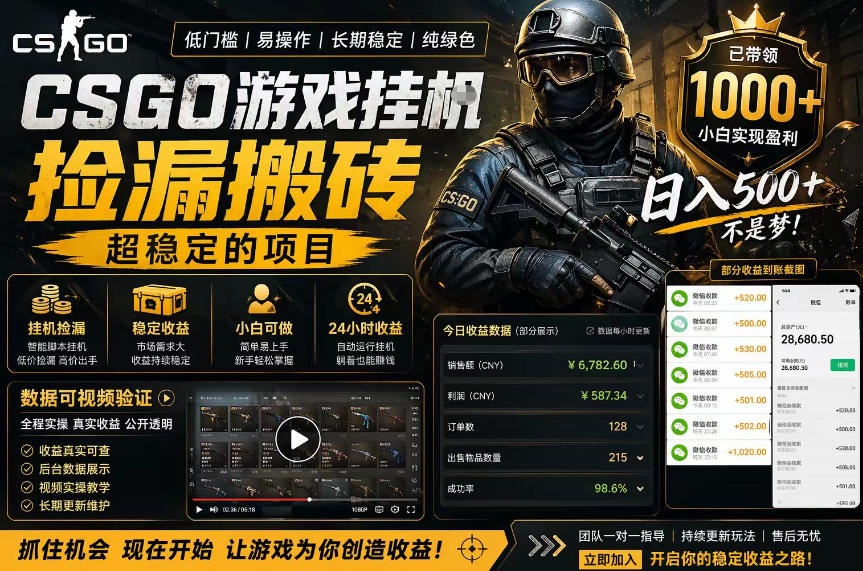 CSGO游戏搬砖，全自动挂G，不需要玩游戏，手机操作日入300+，解放双手【揭秘】-爱尚网赚