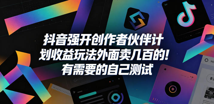 抖音强开创作者伙伴计划收益玩法，外面卖几百的！有需要的自己测试-爱尚网赚