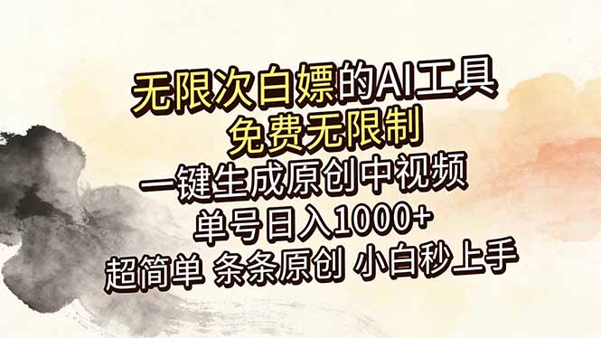 超强大的AI工具，免费无限制，一键生成原创中视频，单号日入1000+，小白秒上手-爱尚网赚