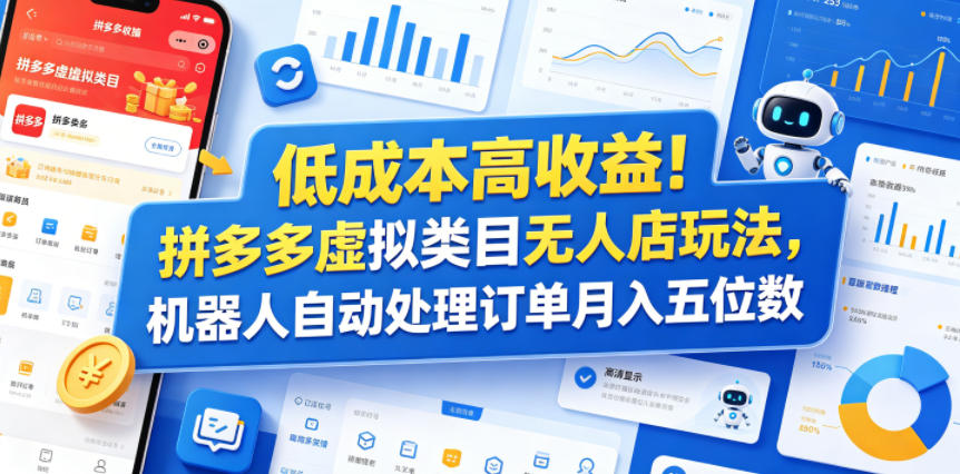 低成本高收益！拼多多虚拟类目无人店玩法，机器人自动处理订单月入五位数【揭秘】-爱尚网赚