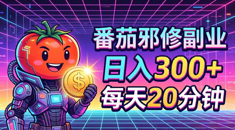 番茄小说撸金，日入300+，每天20分钟！五一必看，独家项目，副业小白友好，超级简单【揭秘】-爱尚网赚
