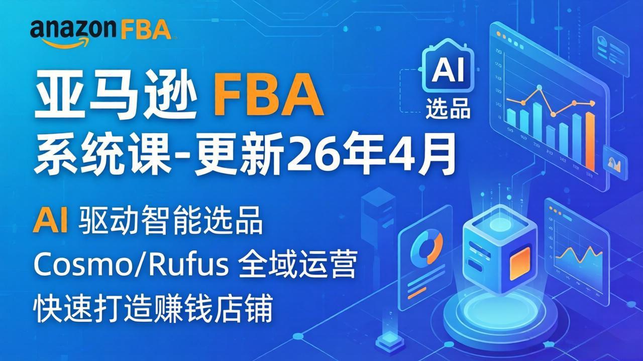 亚马逊 FBA 系统课程(更新26年4月-爱尚网赚