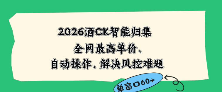 2026最新版酒店CK智能归集玩法，最高单价、零成本、零人工，自动操作、解决风控难题【揭秘】-爱尚网赚