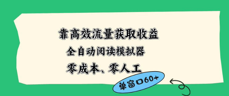 靠高效流量获取收益，零成本全自动阅读模拟器2.0全新玩法，单窗口高达50+蓝海小众项目【揭秘】-爱尚网赚