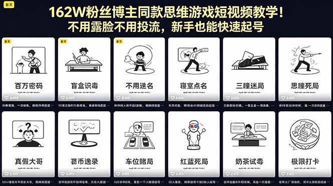 162W粉丝博主同款思维游戏短视频教学！不用露脸不用投流，新手也能快速起号-爱尚网赚