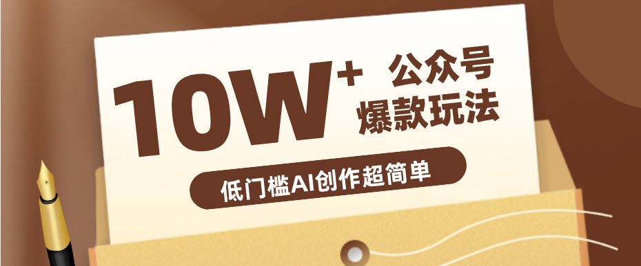 边上班边摸鱼！公众号拍照姿势赛道，小白也能快速起号变现，手把手教你月入6k+-爱尚网赚