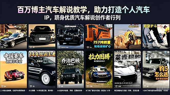 百万博主汽车解说教学，助力打造个人汽车 IP，跻身优质汽车解说创作者行列-爱尚网赚