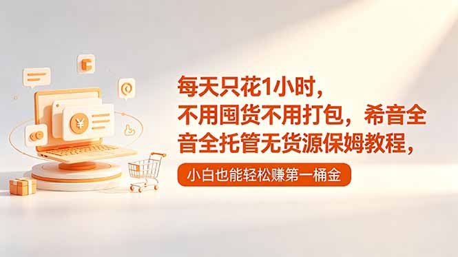 每天只花1小时，不用囤货不用打包，希音全托管无货源保姆教程，小白也能轻松赚第一桶金-爱尚网赚