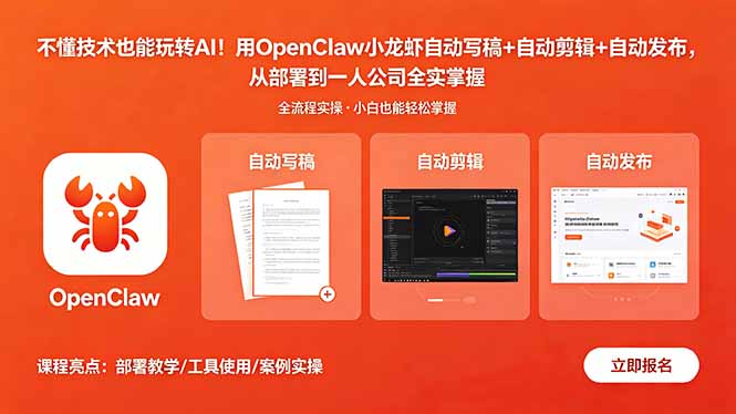 不懂技术也能玩转AI！用OpenClaw小龙虾自动写稿+自动剪辑+自动发布，从部署到一人公司全实操-爱尚网赚