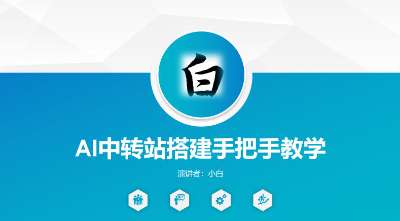 全网独家AI中转站搭建手把手教学，一节课讲透了-爱尚网赚