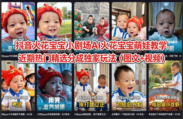 抖音火花宝宝小剧场AI火花宝宝萌娃教学，近期热门精选分成独家玩法(图文+视频)-爱尚网赚
