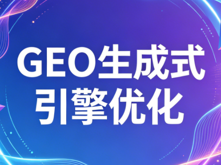 2026年企业GEO从被AI收录到被AI推荐-爱尚网赚