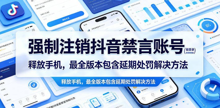 强制注销抖音禁言账号(能登录)释放手机，最全版本包含延期处罚解决方法-爱尚网赚