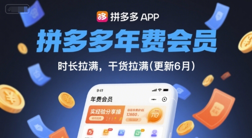 拼多多年费会员，实经验分享操，时长拉满，干货拉满(更新26年05月05日)-爱尚网赚