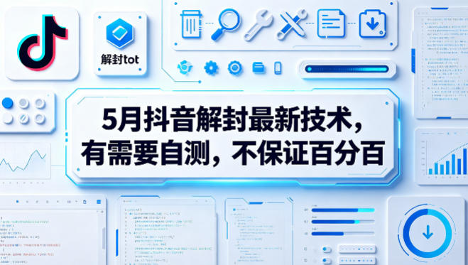 5月抖音解封最新技术，有需要自测，不保证百分百-爱尚网赚