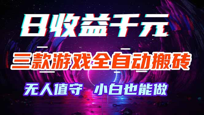 三款游戏全自动打金玩法，绿色稳定！日入1000+！-爱尚网赚