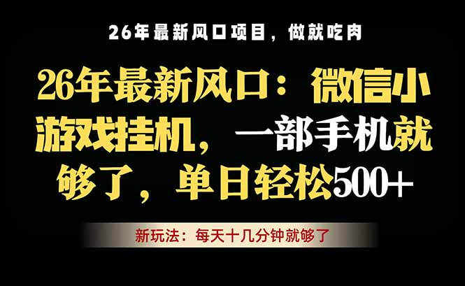 微信小游戏挂机教学，轻松日入500+，一部手机就够了，长期稳定可做-爱尚网赚