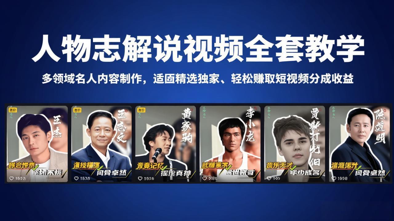 人物志解说视频全套教学，多领域名人内容制作，适配精选独家，轻松赚取短视频分成收益-爱尚网赚