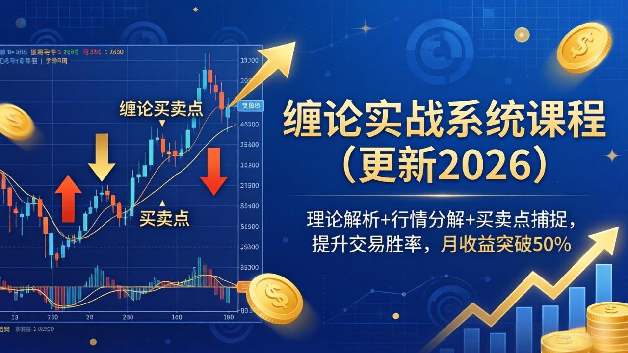缠论实战系统课程(更新26年5月-爱尚网赚