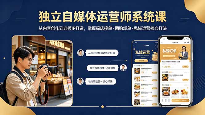 独立自媒体运营师系统课｜从内容创作到老板IP打造，掌握探店接单·团购爆单·私域运营核心打法-爱尚网赚
