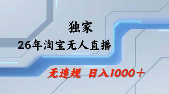 2026最新技术淘宝无人直播带货教学，不封号，不违规，公+私玩法，操作简单，日入1k+【揭秘】-爱尚网赚