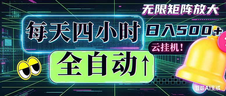 全自动挂机 每天四小时日入500+ 可批量操作 时间自由：小时后台挂机，不耽误主业，长期稳定...-爱尚网赚