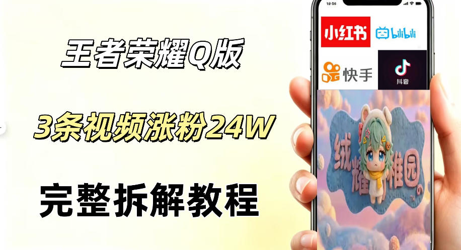 视频号分成计划新玩法,Q版王者英雄新玩法3条视频,涨粉26W,开启AI变现新路径-爱尚网赚