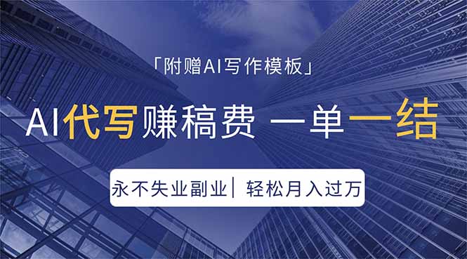 AI代写赚稿费，一单一结，永不失业副业，轻松月入过万【附AI写作模板】-爱尚网赚