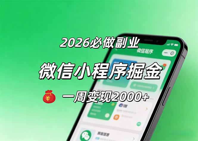 2026微信小程序掘金，简单好上手，一周变现2000+-爱尚网赚
