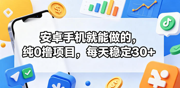 安卓手机就能做的，纯0撸项目，每天稳定30+-爱尚网赚