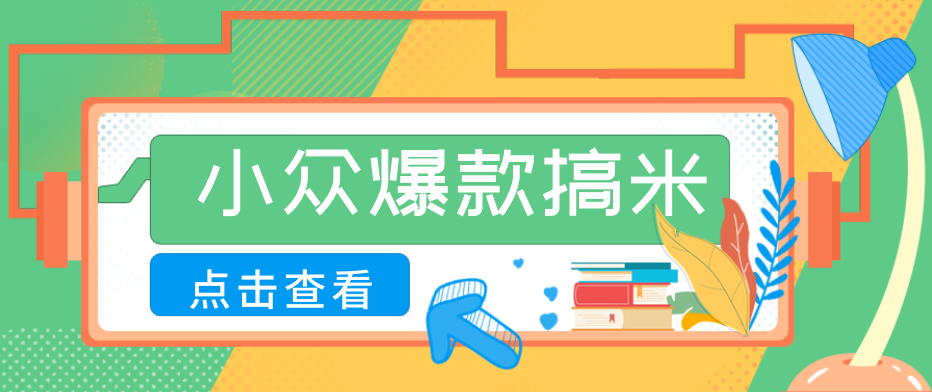适合普通人的小众爆款搞米赛道，制作极其简单，月收益5000+-爱尚网赚
