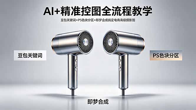 AI+精准控图全流程教学 豆包关键词+PS色块分区+即梦合成搞定电商高级摄影图-爱尚网赚