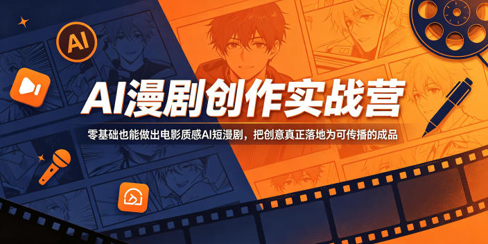 AI漫剧创作实战营，零基础也能做出电影质感AI短漫剧，把创意真正落地为可传播的成品-爱尚网赚