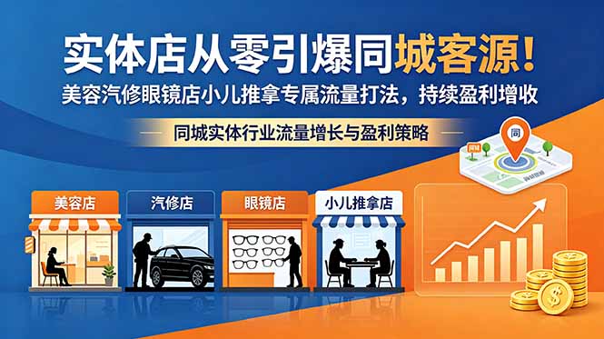 实体店从零引爆同城客源！美容汽修眼镜店小儿推拿专属流量打法，持续盈利增收-爱尚网赚